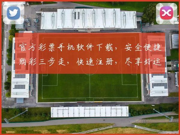 官方彩票手机软件下载，安全便捷购彩三步走，快速注册，尽享好运