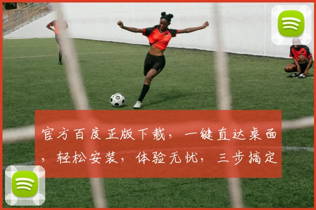官方百度正版下载，一键直达桌面，轻松安装，体验无忧，三步搞定