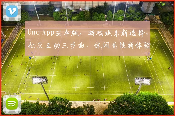 Uno App安卓版，游戏娱乐新选择，社交互动三步曲，休闲竞技新体验，快来体验
