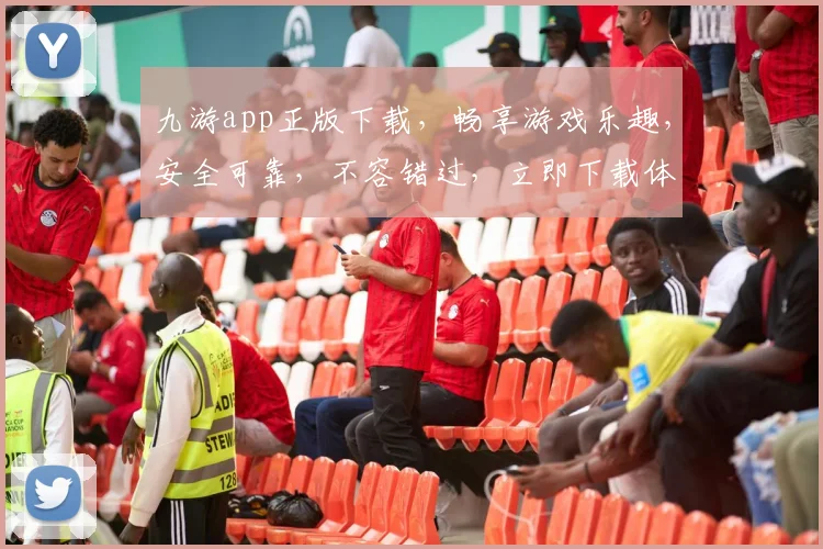 九游app正版下载，畅享游戏乐趣，安全可靠，不容错过，立即下载体验