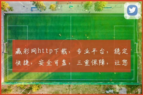 赢彩网http下载，专业平台，稳定快捷，安全可靠，三重保障，让您轻松赢彩