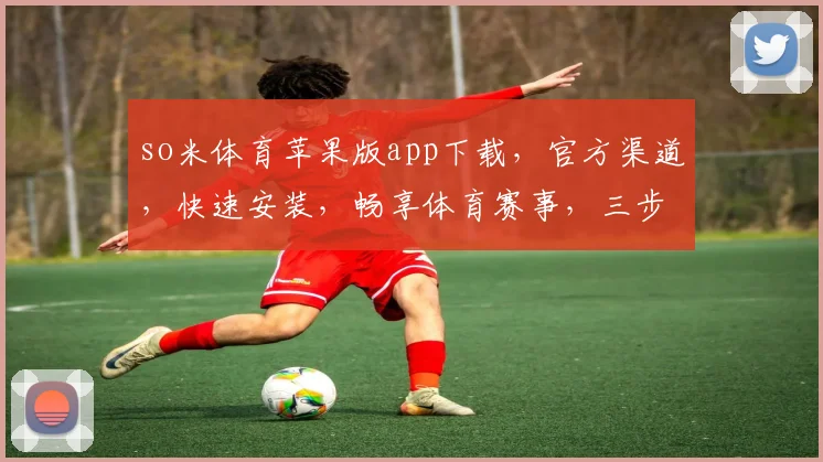 so米体育苹果版app下载，官方渠道，快速安装，畅享体育赛事，三步轻松拥有