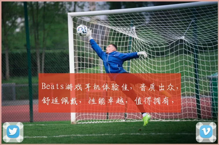 Beats游戏耳机体验佳，音质出众，舒适佩戴，性能卓越，值得拥有，三款可选，游戏利器